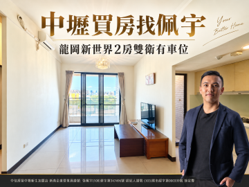 中壢買房找佩宇 新世界雙衛開窗兩房車