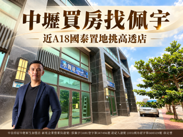 中壢買房找佩宇 近A18國泰置地挑高透店