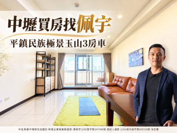中壢買房找佩宇民族極景玉山3房車