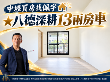 中壢買房找佩宇 八德深耕13兩房車