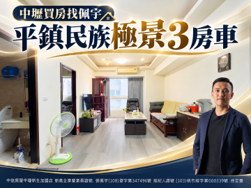 中壢買房找佩宇 平鎮民族極景3房車