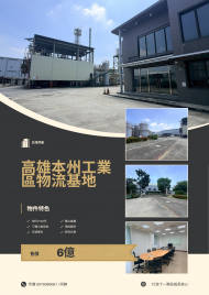 南科置產顧問-高雄本州企業級廠辦基地