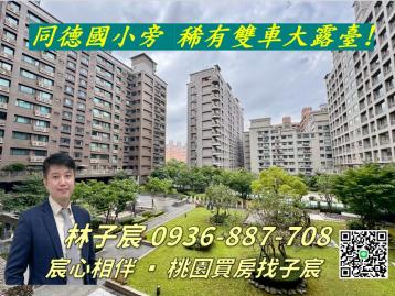 宸心相伴找好房｜稀有露臺四房雙車｜同德國小旁｜太平洋子宸