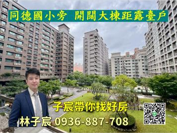 子宸帶你找好房｜稀有露臺四房雙車｜同德國小旁