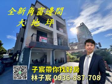 子宸帶你找好房｜林口全新角間店住｜大地坪
