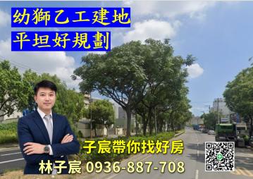 子宸帶你找好房｜工業用地｜梅獅路｜大面寬乙工建地