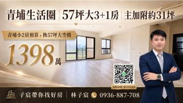 子宸帶你找好房｜青埔生活圈｜57坪大3+1房｜田園景觀平車