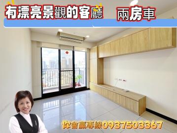 桃園置產你會贏   溫州公園   森鄰物語  景觀兩房車 