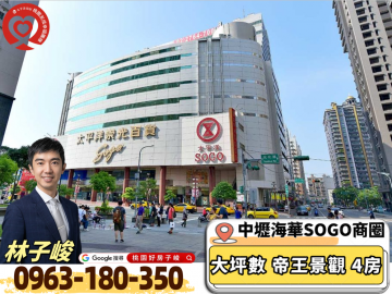 桃園好房子峻 中壢海華花園宮廷景觀4房