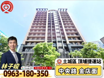 桃園好房子峻 土城頂埔捷運金店面