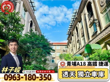 桃園好房子峻 中壢青埔A18高鐵美透天