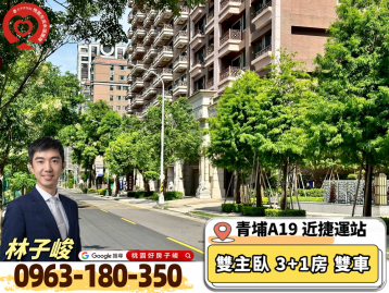 桃園好房子峻 中壢青埔A19尊藏帝苑3房雙車