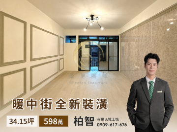 ?基隆暖中路全新裝潢美公寓｜598萬輕鬆成家?
