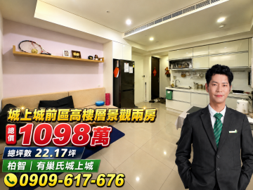 城上城前區｜高樓層景觀兩房 