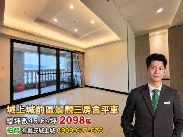 基隆房仲柏智｜安樂區麥金路｜城上城前區景觀三房含平面車位