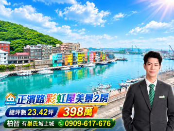 基隆房仲柏智｜中正區正濱路｜海大商圈彩虹屋美景2房