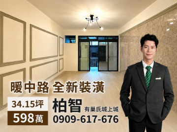 基隆房仲柏智｜暖暖區暖中路｜全新裝潢美公寓