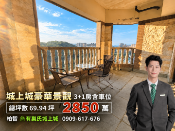 基隆房仲柏智｜安樂區麥金路｜城上城面保護區豪華景觀3+1房含車位
