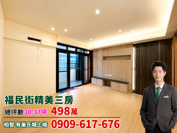 基隆房仲柏智｜信義區福民街｜福民街精美三房，近深美國小、愛買商圈