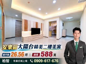 基隆房仲柏智｜ 安樂區麥金路｜大陽台低樓層精美二樓美寓