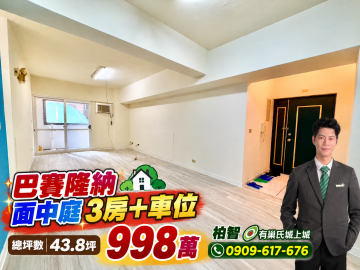 基隆房仲柏智｜中正區新豐街｜新豐商圈巴賽隆納3房平車面中庭