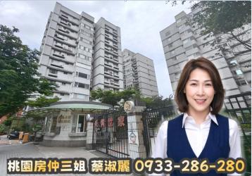 ★桃園房仲三姐★ 藝文特區 豪情世家 捷運G10 3+1房 