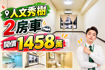 房地產好朋友小辰 人文秀樹2房車 10年屋 雙陽台 成交送Dyson