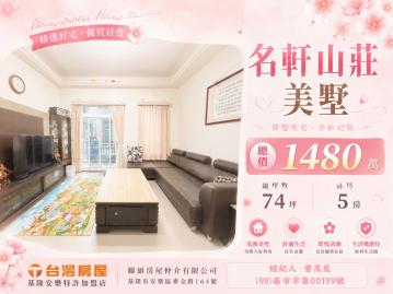 基隆買房顧問 名軒山莊美墅