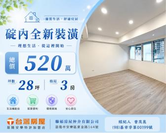 基隆買房顧問 全聯旁邊間全新裝潢三房