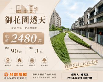 基隆買房顧問 御花園安家透天別墅