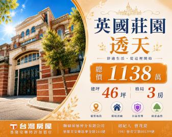 基隆買房顧問 英國莊園透天三房平車