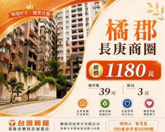 基隆買房顧問 橘郡三房加車位