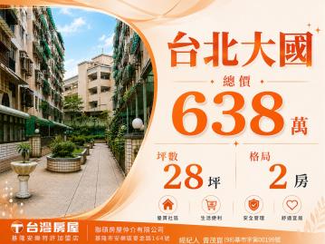 基隆買房顧問 台北大國中區電梯兩房