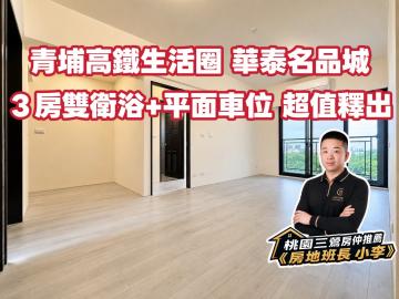 桃園三鶯房仲推薦 【3房雙衛浴+平面車位 超值釋出】