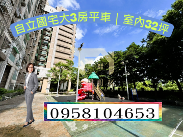 桃園房地研究 自立國宅大3房平車｜室內32坪