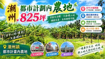 屏東房地達人❤️潮州日日興825坪都農|近潮州火車站|機能好
