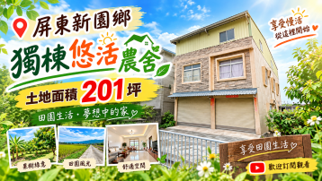 屏東房地達人❤️泗新園獨棟大地坪農舍|寬敞空間自由規劃|