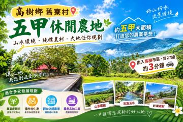 屏東房地達人❤️高樹舊寮山水秘境・大型休閒農地|交通動線便利
