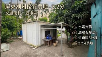 屏東房地達人❤️潮州興旺美地2.2分|水電齊備|週邊有鄰