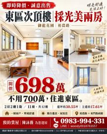 東區低總價次頂樓陽台進出採光美兩房
