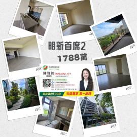 竹北房仲夫妻 首購成家剛剛好-明新首席3室+平車