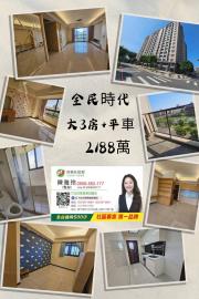 竹北房仲夫妻 首購成家-近台元 全民時代朝南大3房+平車