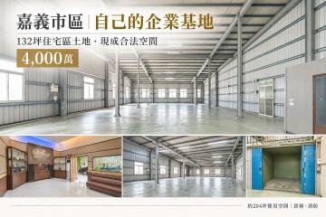 嘉義市區｜自己的企業基地