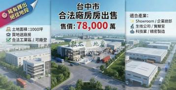 F台中合法廠房 近交流道 1400坪出售