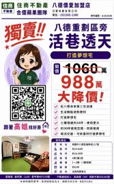 八德大溪買房高姐 八德重劃區旁活巷透天