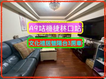 林口買房找溫蒂 A9站東森大樓對面文化禮居雙陽台3房車