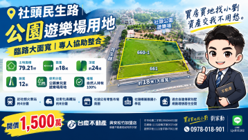 房買地找小劉｜社頭民生路公園預定地｜臨路大面寬｜專人協助整合