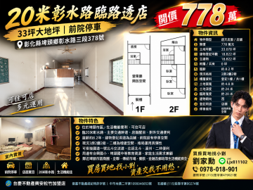 買房買地找小劉｜20米彰水路臨路透店｜33坪大地坪｜前院停車