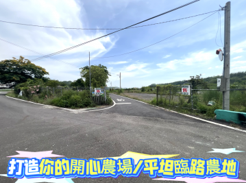 打造你的開心農場★平坦臨路農地★退休生活最佳選擇
