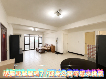 想要練腿腿嗎?★健身公寓等您來挑戰★屋況佳格局好